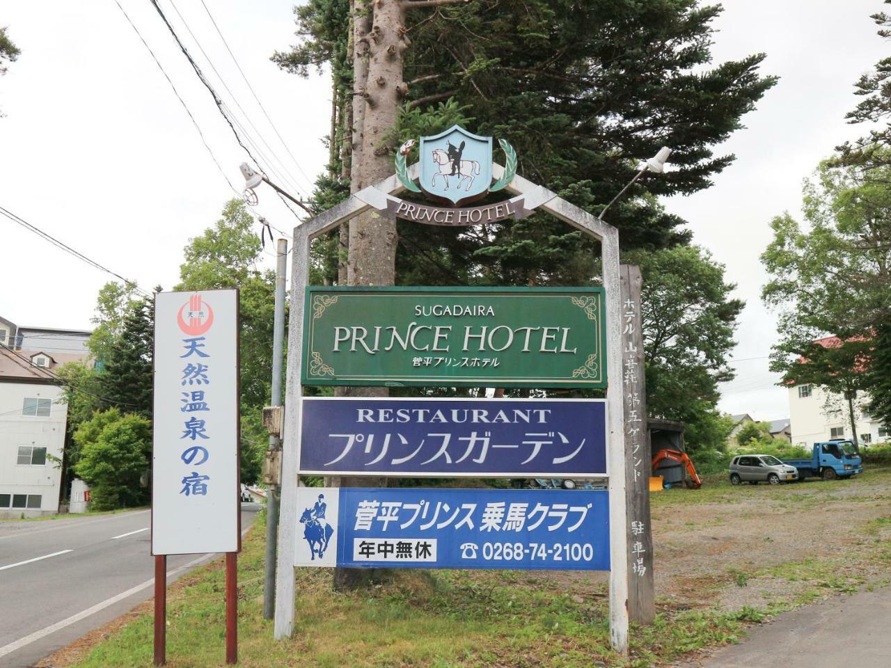 Sugadaira Prince Hotel Ueda Eksteriør billede
